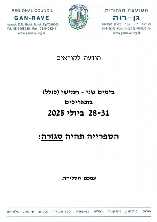 תאריכים שבהם הספרייה תהיה סגורה