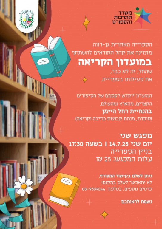  קריאה מפגש שני 14.7.25